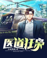医道狂枭林坏免费阅读全文
