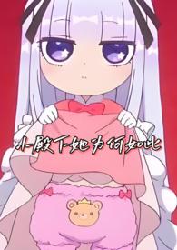 小殿下她为何如此首发