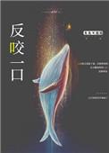 还反咬一口