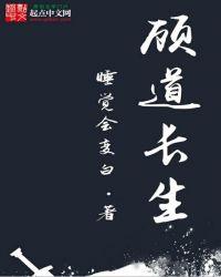 顾道长生女主
