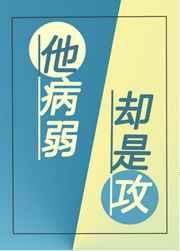 他病弱却是攻作者