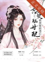 恋爱脑女配被弹幕剧透后推荐