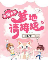 爹地快来妈咪要离婚