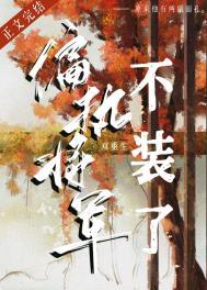 偏执将军的小竹马排雷