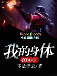 我的身体有bug校对版