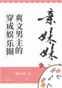 穿成娱乐圈爽文男主的亲妹妹百度