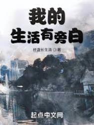 我的生活有旁白房东太太和谁在一起
