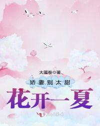 娇妻别想抗拒