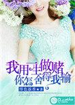 我用一生赌你怎么舍得说说