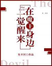 一觉醒来在魔王身边 朱不厌
