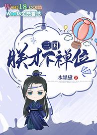 朕才不禅位三国格格党