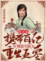 我全家携带百亿物资空间重生五零最新章节列表