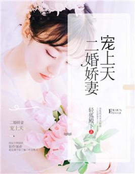 二婚娇妻宠上天容鸢 殷冥殃