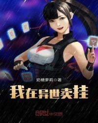 我在异界卖