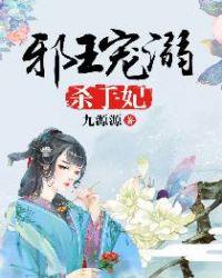 邪王溺宠毒妃全文阅读