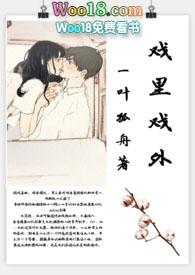 戏里戏外(现场)书包网