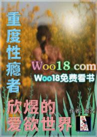 重度性瘾者欣煜的爱欲世界的颜清