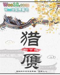 猎赝结局是什么