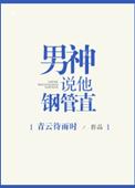 男神说他钢管直青云待雨时
