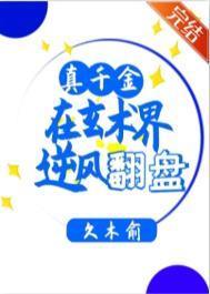 真千金凭实力称霸玄门读来