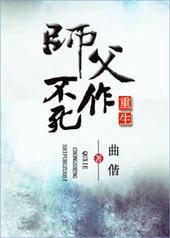 重生之师父不作死免费