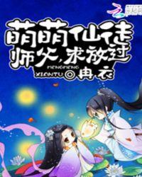 萌萌师徒师傅求放过免费阅读