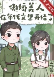 傲娇美人在年代文里开挂了笔趣阁