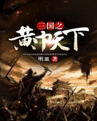 三国之黄巾天下作者明皿