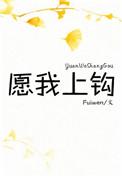 愿我上钩by止咳糖浆