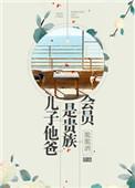 儿子他爸是贵族会员 脆脆酒