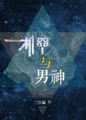 机甲与男神亡沙漏 txt
