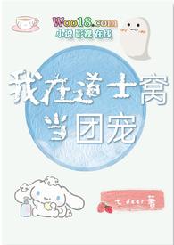 我在道士窝当团宠一