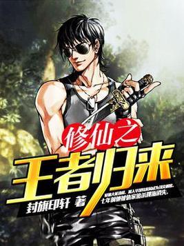 修仙之王者归来韩晓枫何芸免费阅读