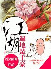 江湖遍地是土豪全文阅读