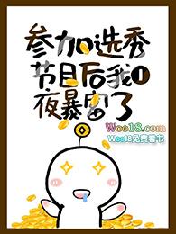 参加选秀后我一夜暴富了作者简澄