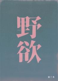 野欲(高H 伪骨科)_野欲(高H 伪骨科)无