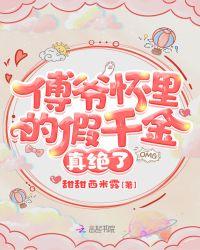 傅爷怀里的假千金真绝了 甜甜西米露