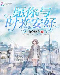 愿你与时光安好白知施免费阅读