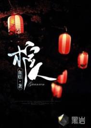 棺人驾到免费阅读