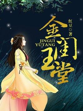 金闺玉堂闲听落花无弹窗
