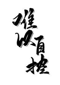 难以自控