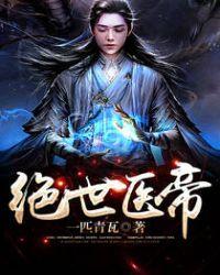 绝世医帝真人版