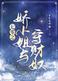七零之娇小姐与守财奴 类似
