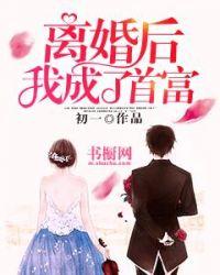 离婚后我成了首富的孙女短剧