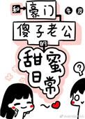 和富豪傻子老公的甜蜜日常