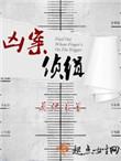 凶案侦缉最新章节列表