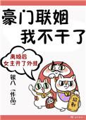 豪门联姻我不干了付勋州