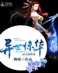 异世惊华逆天纨绔妻是1v1吗