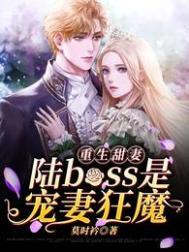 重生甜妻陆boss是宠妻狂魔最新章节免费阅读