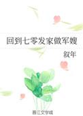回到七零发家做军嫂(爱吃葱的小龙虾)